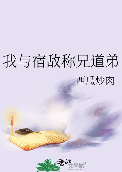 我与宿敌称兄道弟txt