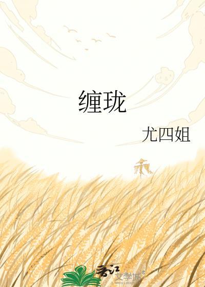 缠珑txt