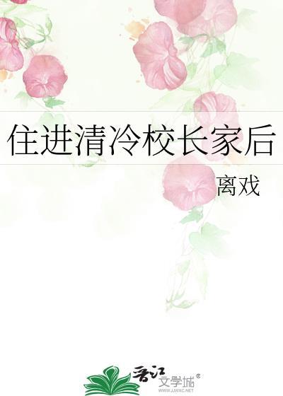 住进清冷校长家后免费阅读
