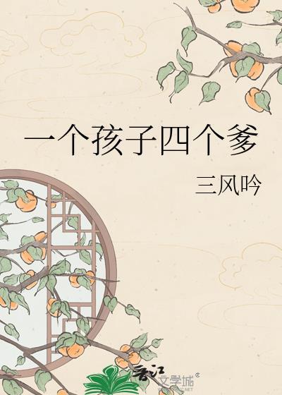 4个孩子一个爹电视剧