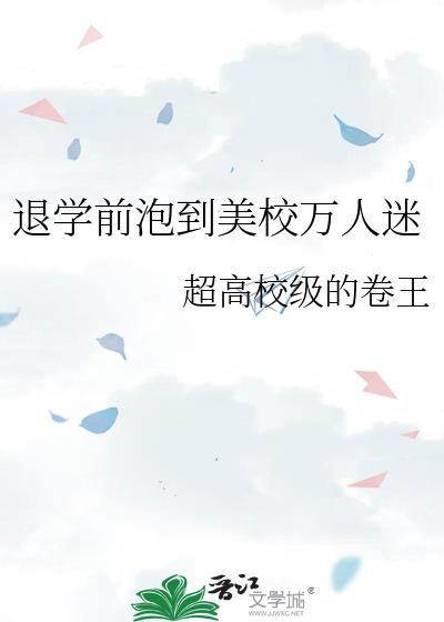 退学后全校求我回归TXT