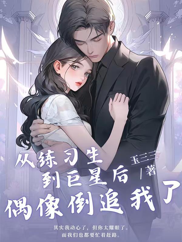 娱乐从偶练c位出道开始严风