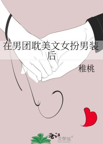 在男团美文女扮男装后16