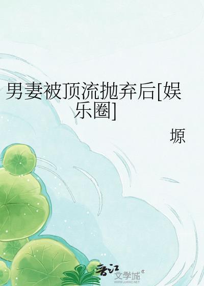 男妻当家