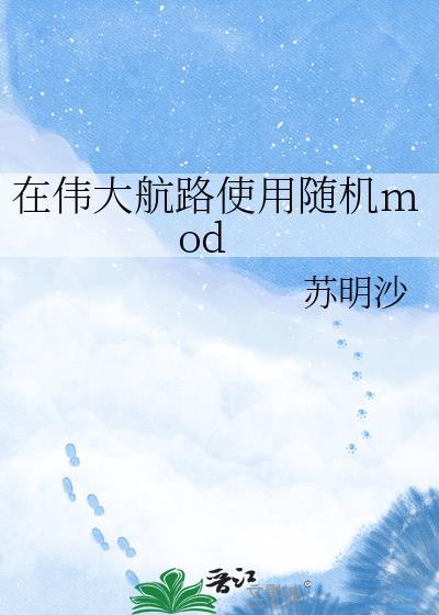 在伟大航路使用随机mod 苏明沙