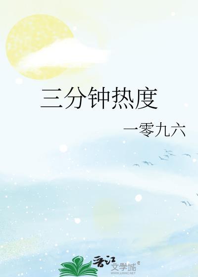 三分钟热度的人是什么样的人