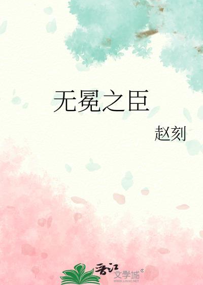 无冕之臣赵刻txt