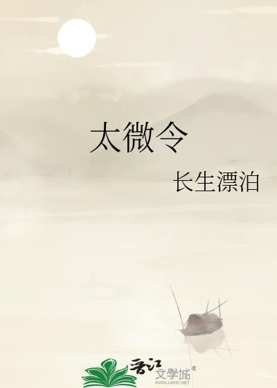 太微令By长生漂泊txt.