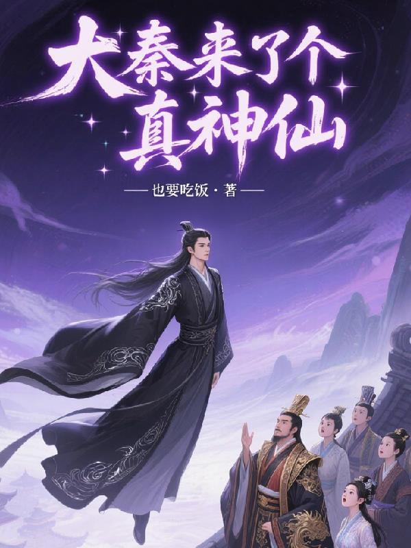 大秦开局假冒神仙
