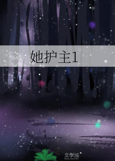 她护主不力领罚