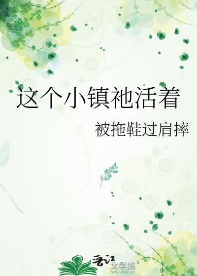 这个小镇他活着