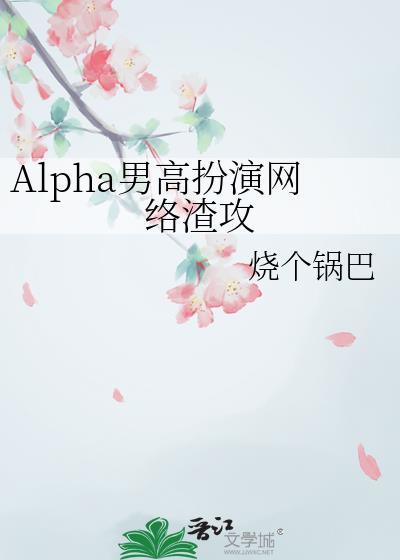 alpha男主