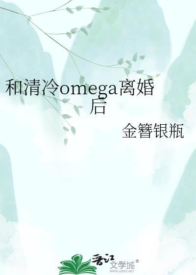 和清冷OMEGA结婚后