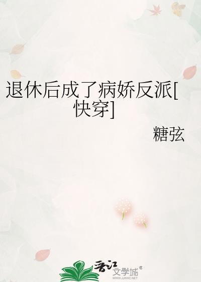 退休后我成了渣攻他爸TXT最新章节免费阅读