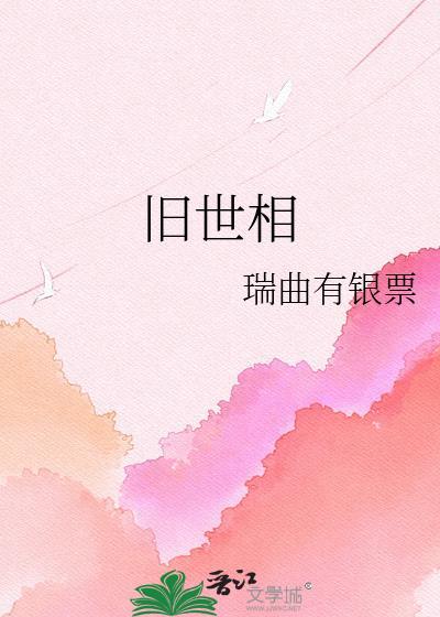 旧世相晋江