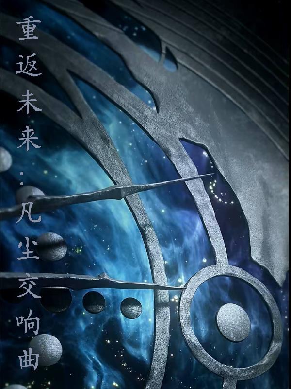 重返未来1999官网