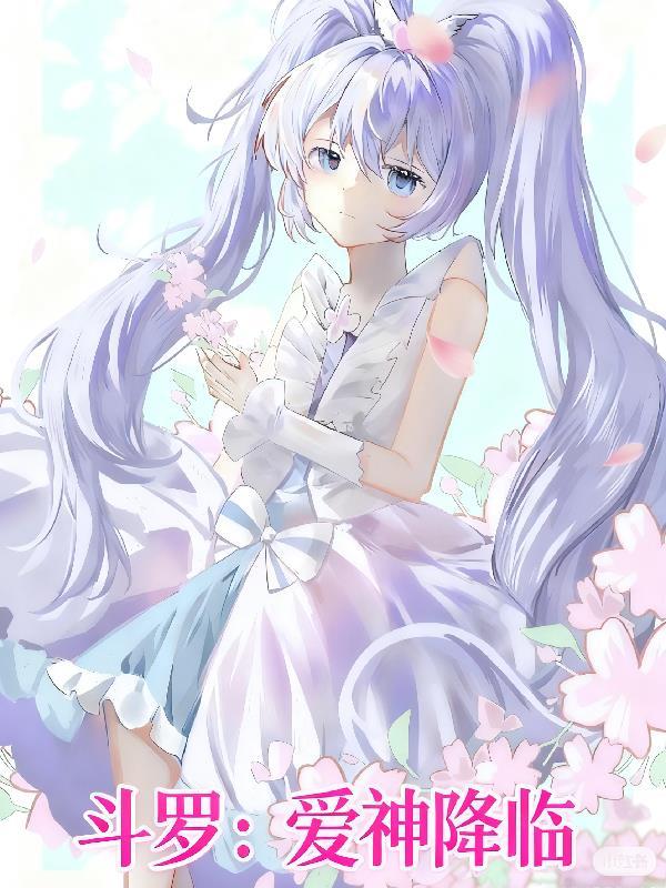斗罗神界爱神