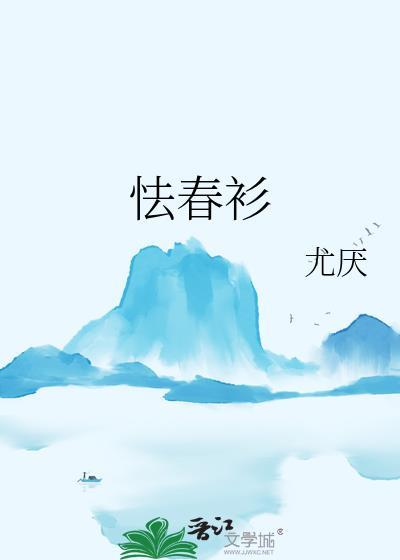 怯春衫剧情简介