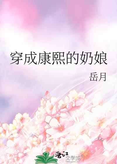 穿成康熙的奶娘(穿书)