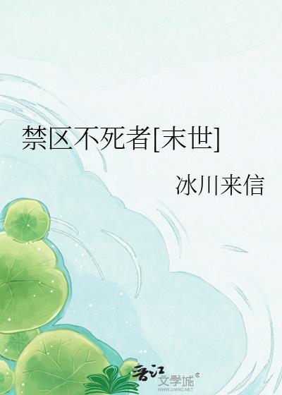 禁区不死者[末世