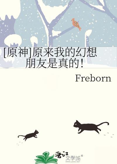 原神我与我的幻想朋友Freborn
