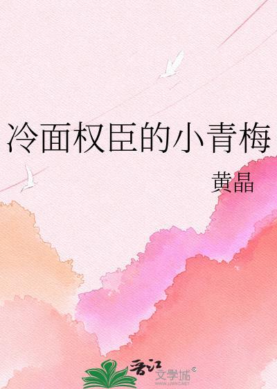 冷面权臣的继室免费阅读