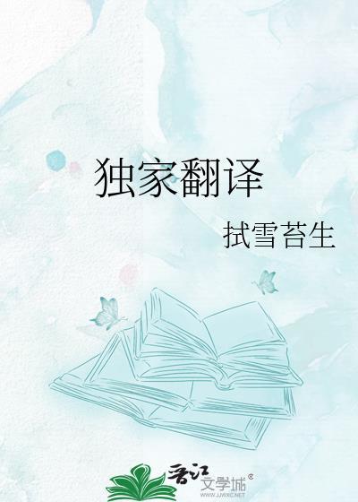 独家翻译笔趣阁
