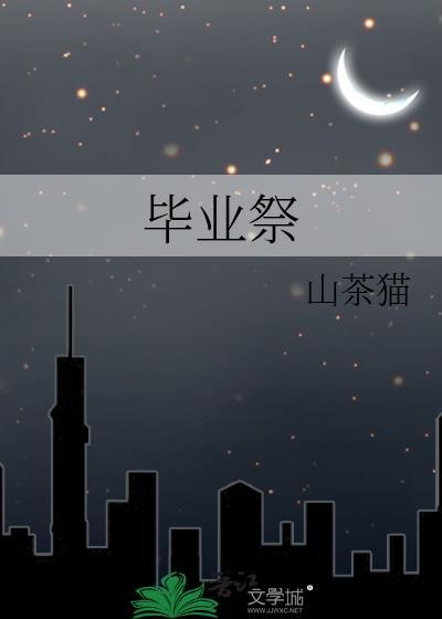 毕业祭山茶猫在线阅读
