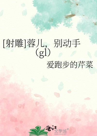 射雕英雄传蓉儿的扮演者