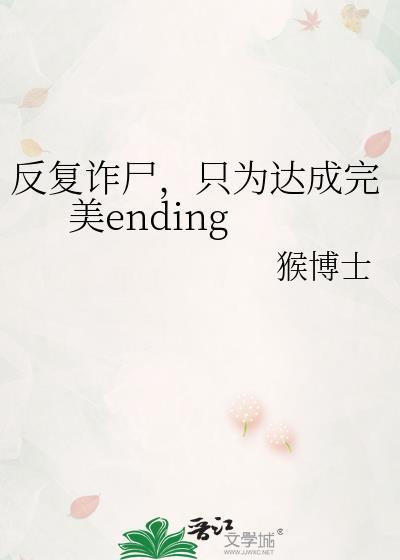 只为达成完美ending番外
