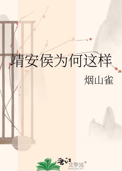 靖安侯为何这样by烟山雀txt