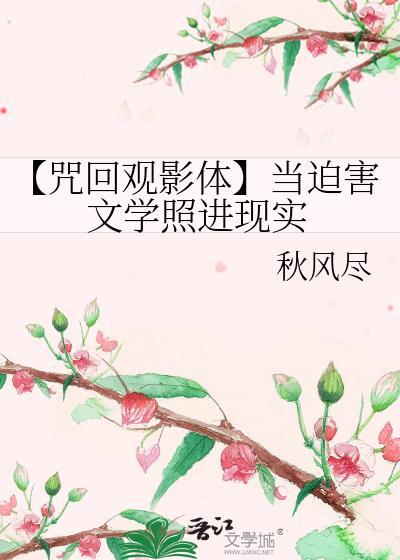 咒回观影未来话本