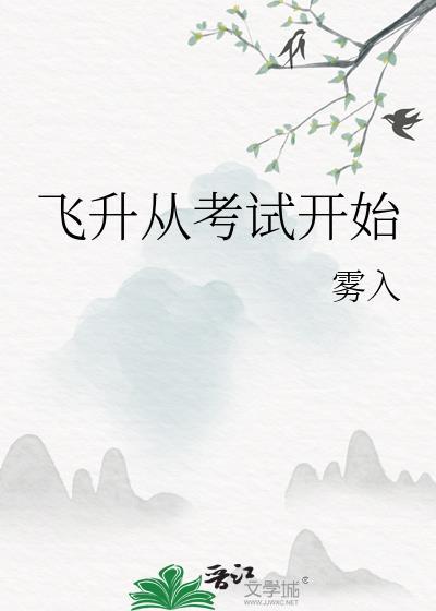 飞升从考试开始附带番外TXT