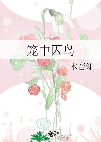 笼中囚鸟电影在线观看