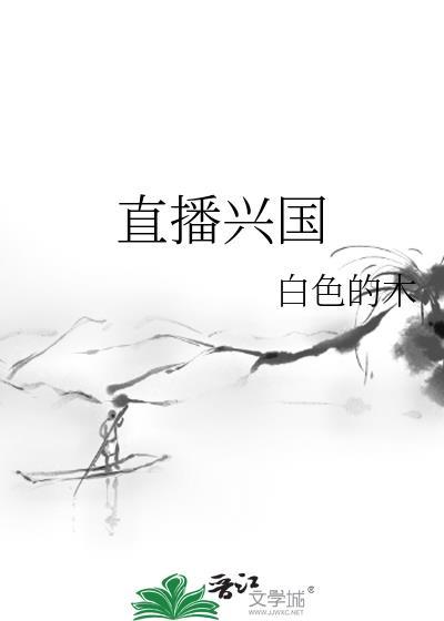 直播兴国TXT白色的木