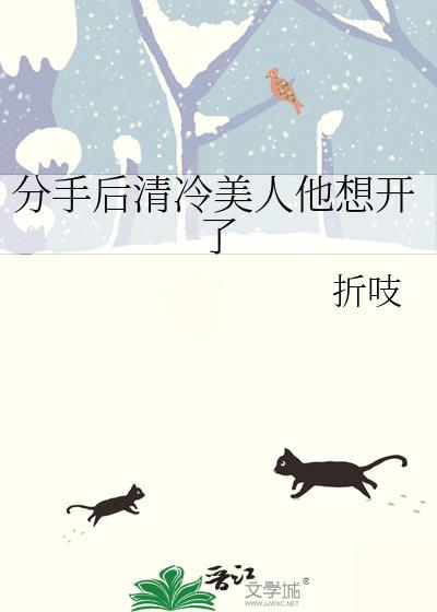 分手后清冷千金后悔了