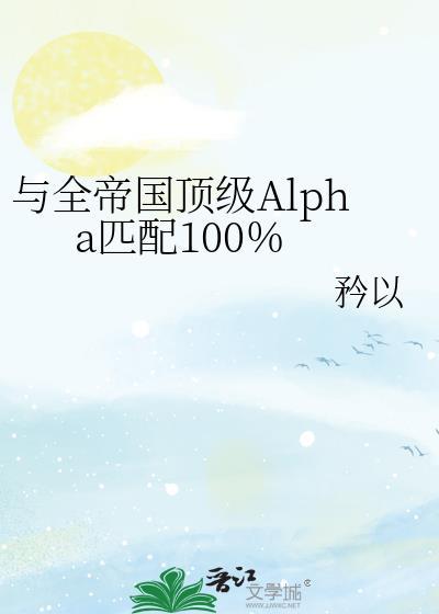 与全帝国Alpha匹配全文免费阅读