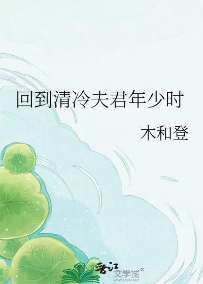 回到清冷夫君年少时晋江
