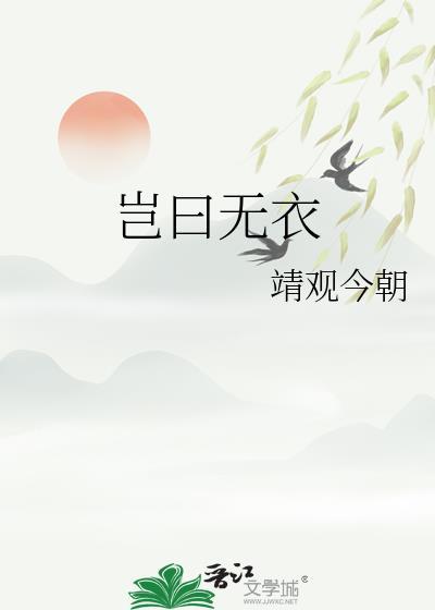 岂曰无依衣与子同袍出自哪里