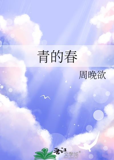 青的春免费全文阅读