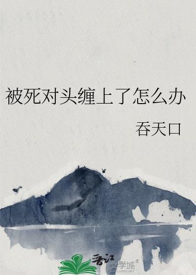 被死对头抓住