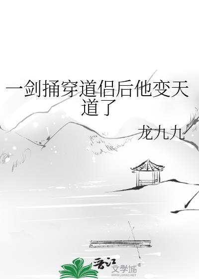 一剑捅穿道侣后他变天道了TXT