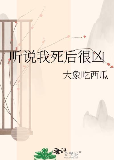 听说我死后很凶免费阅读