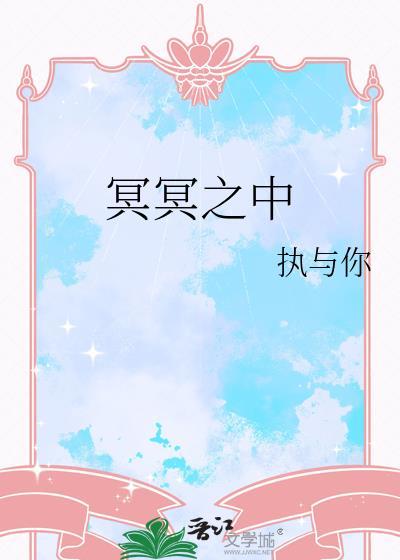 冥冥之中自有定数是什么意思