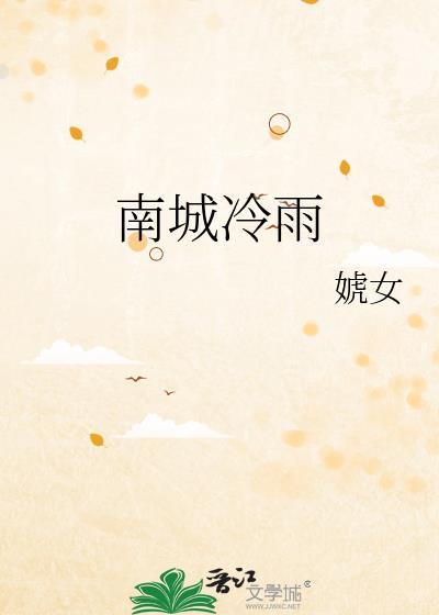 南城冷雨txt
