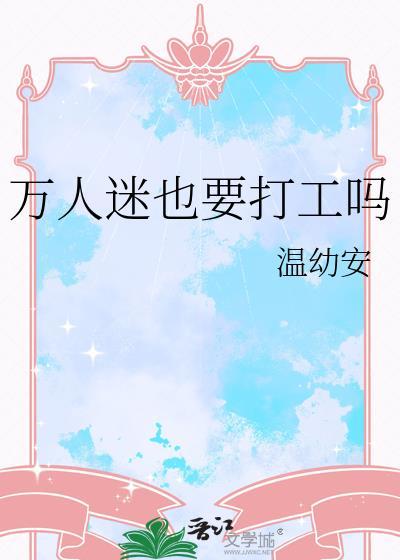 万人迷也打工么txt资源