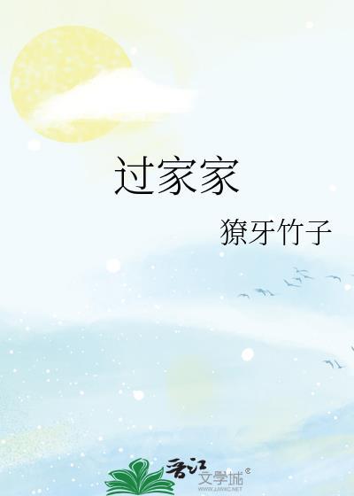 过家家电影免费版本在线观看