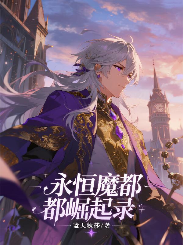 永恒魔族怪物分布图