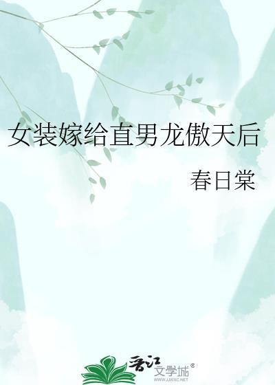 女装嫁给龙傲天冲喜后