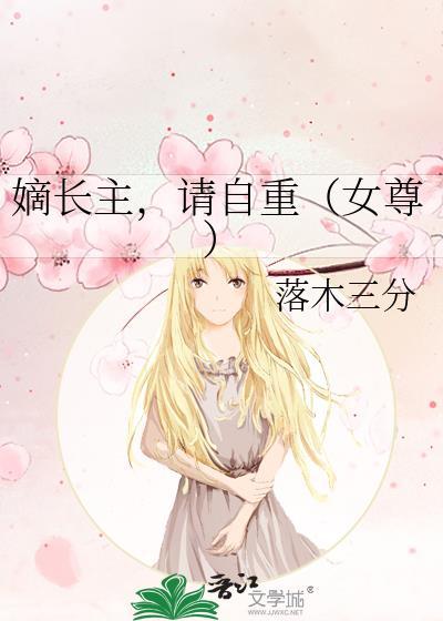 嫡长全文免费阅读